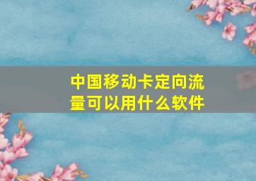 中国移动卡定向流量可以用什么软件