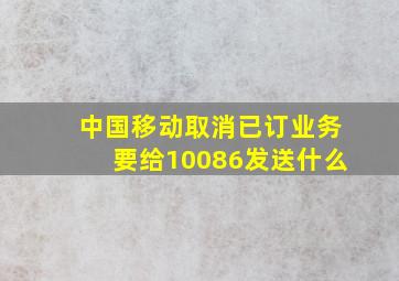 中国移动取消已订业务要给10086发送什么