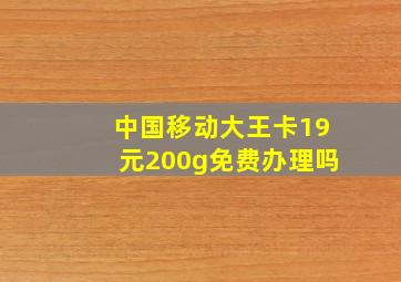 中国移动大王卡19元200g免费办理吗