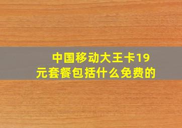 中国移动大王卡19元套餐包括什么免费的