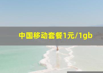 中国移动套餐1元/1gb