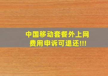 中国移动套餐外上网费用申诉可退还!!!