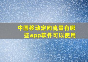 中国移动定向流量有哪些app软件可以使用