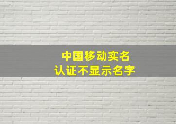 中国移动实名认证不显示名字