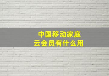 中国移动家庭云会员有什么用