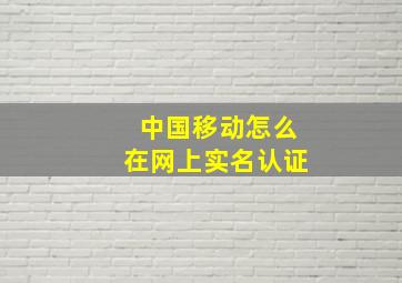 中国移动怎么在网上实名认证