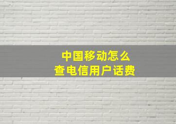 中国移动怎么查电信用户话费