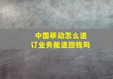 中国移动怎么退订业务能退回钱吗