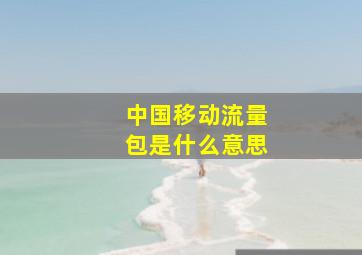 中国移动流量包是什么意思