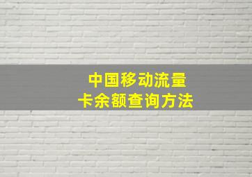 中国移动流量卡余额查询方法