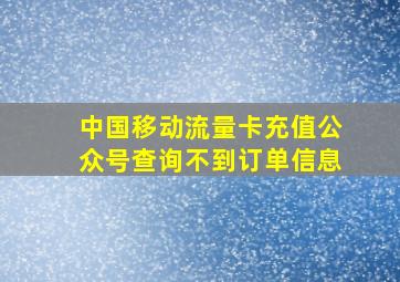 中国移动流量卡充值公众号查询不到订单信息