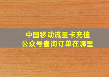 中国移动流量卡充值公众号查询订单在哪里