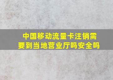 中国移动流量卡注销需要到当地营业厅吗安全吗