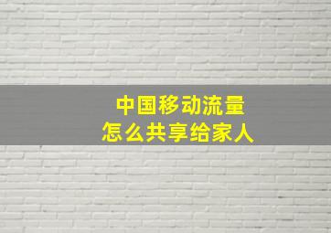 中国移动流量怎么共享给家人