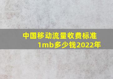 中国移动流量收费标准1mb多少钱2022年