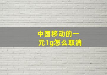 中国移动的一元1g怎么取消