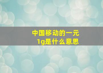 中国移动的一元1g是什么意思