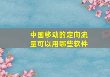 中国移动的定向流量可以用哪些软件