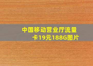 中国移动营业厅流量卡19元188G图片