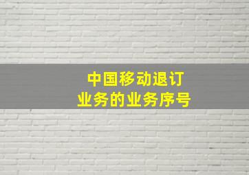 中国移动退订业务的业务序号