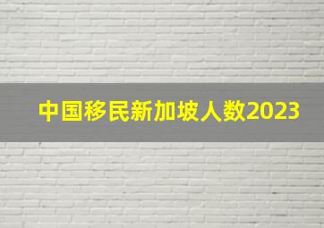 中国移民新加坡人数2023