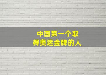 中国第一个取得奥运金牌的人