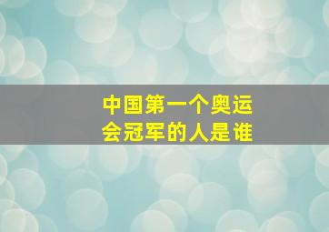 中国第一个奥运会冠军的人是谁