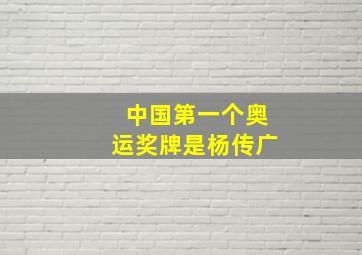 中国第一个奥运奖牌是杨传广