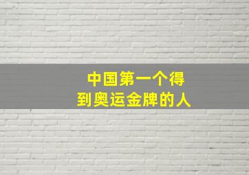 中国第一个得到奥运金牌的人