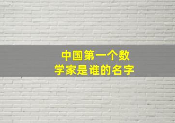 中国第一个数学家是谁的名字