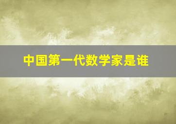 中国第一代数学家是谁