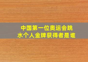 中国第一位奥运会跳水个人金牌获得者是谁