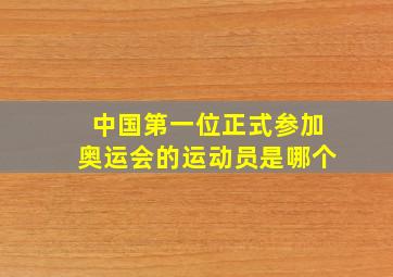 中国第一位正式参加奥运会的运动员是哪个