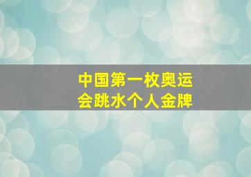 中国第一枚奥运会跳水个人金牌