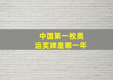 中国第一枚奥运奖牌是哪一年