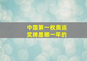 中国第一枚奥运奖牌是哪一年的