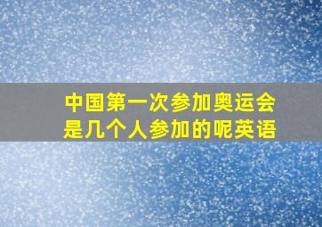 中国第一次参加奥运会是几个人参加的呢英语