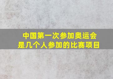 中国第一次参加奥运会是几个人参加的比赛项目