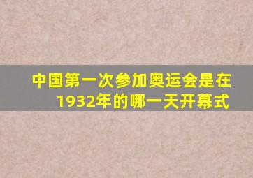 中国第一次参加奥运会是在1932年的哪一天开幕式