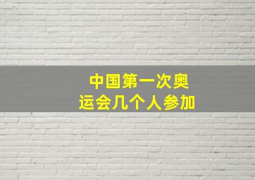 中国第一次奥运会几个人参加