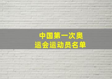 中国第一次奥运会运动员名单