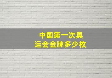 中国第一次奥运会金牌多少枚