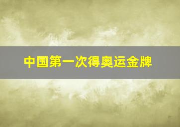 中国第一次得奥运金牌