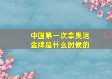 中国第一次拿奥运金牌是什么时候的