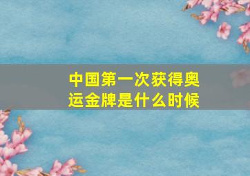 中国第一次获得奥运金牌是什么时候