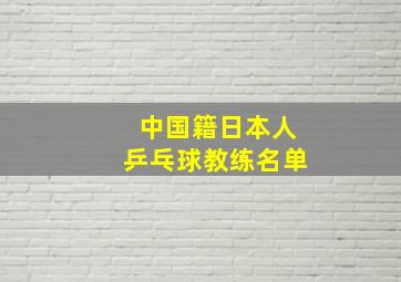 中国籍日本人乒乓球教练名单