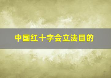 中国红十字会立法目的