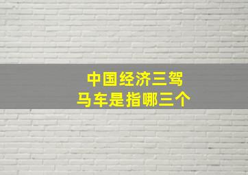 中国经济三驾马车是指哪三个