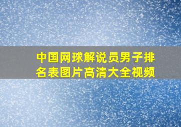 中国网球解说员男子排名表图片高清大全视频