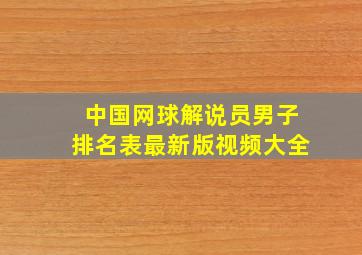 中国网球解说员男子排名表最新版视频大全